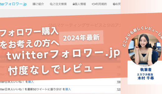 twitterフォロワー.jpの口コミ評判を徹底レビュー！購入結果や安全性も解説！