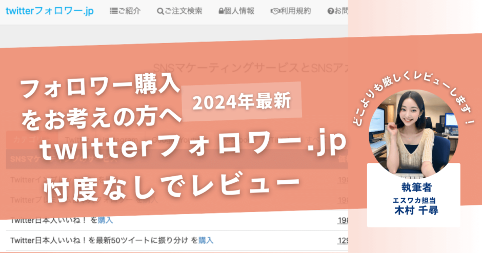 twitterフォロワー.jpの口コミ評判を徹底レビュー！購入結果や安全性も解説！