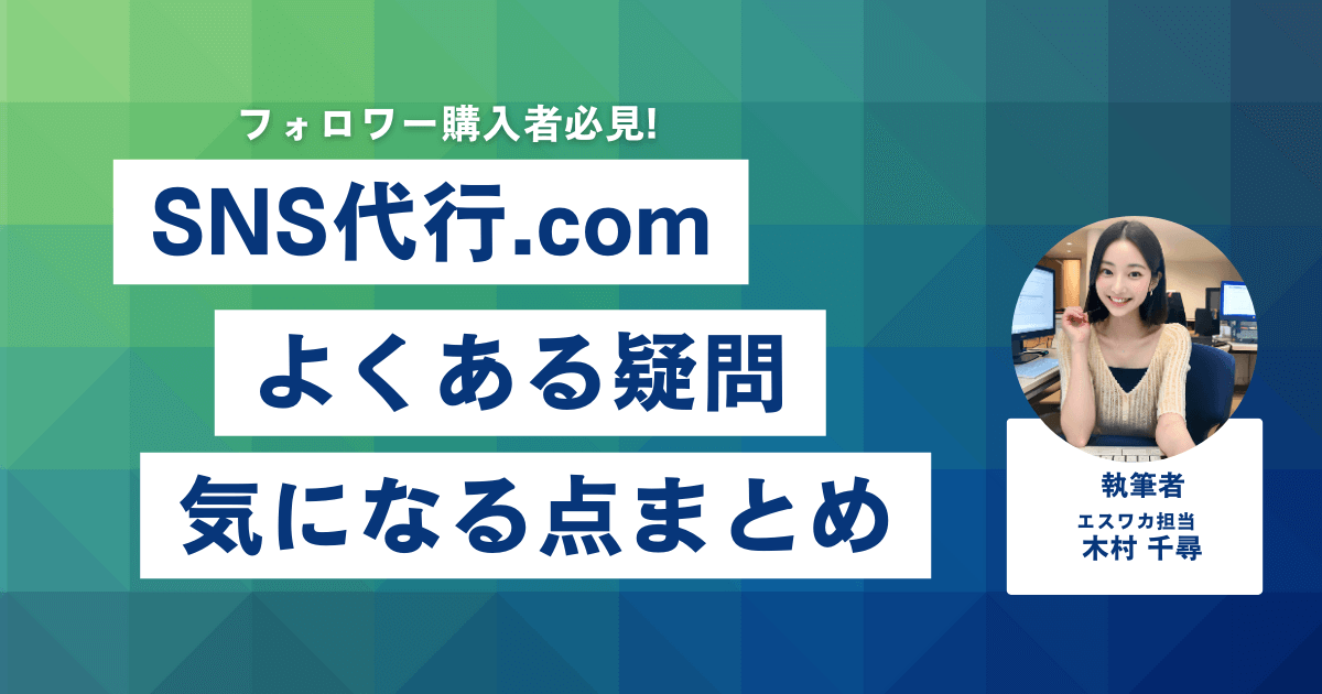 SNS代行.comに関するよくある疑問