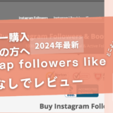 buy cheap followers likesの口コミ評判を徹底レビュー！購入結果や安全性も解説！