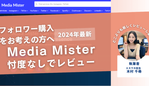 Media Misterの口コミ評判を徹底レビュー！購入結果や安全性も解説！