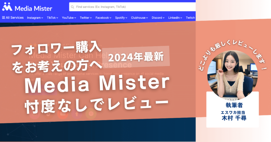 Media Misterの口コミ評判を徹底レビュー！購入結果や安全性も解説！