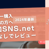 増加SNS.netの口コミ評判を徹底レビュー！購入結果や安全性も解説！