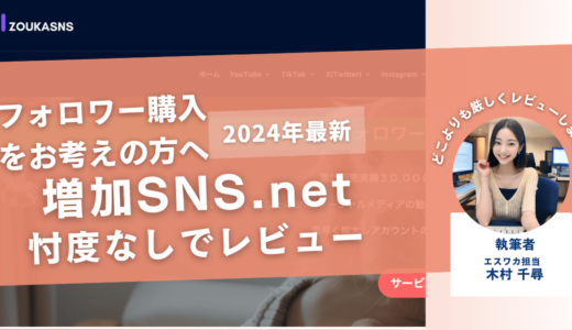 増加SNS.netの口コミ評判を徹底レビュー！購入結果や安全性も解説！