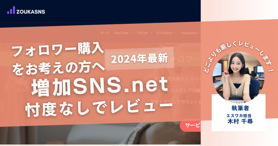 増加SNS.netの口コミ評判を徹底レビュー！購入結果や安全性も解説！