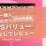 SNSバリューの口コミ評判を徹底レビュー！購入結果や安全性も解説！