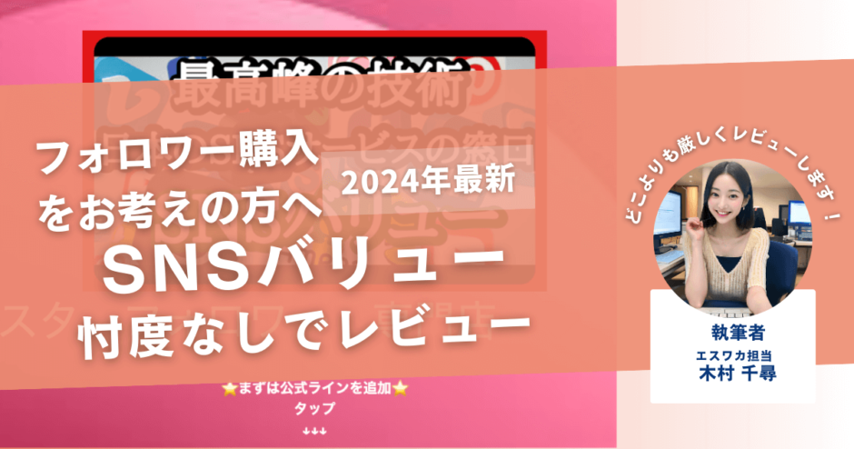 SNSバリューの口コミ評判を徹底レビュー！購入結果や安全性も解説！