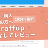 traffupの口コミ評判を徹底レビュー！利用方法や安全性も解説！