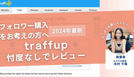 traffupの口コミ評判を徹底レビュー！利用方法や安全性も解説！