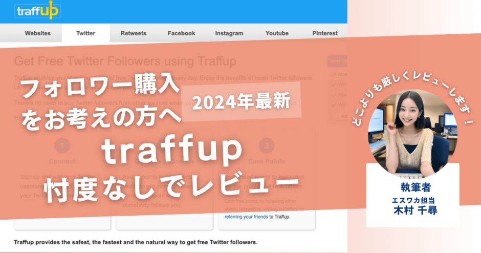 traffupの口コミ評判を徹底レビュー！利用方法や安全性も解説！