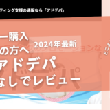 アドデパの口コミ評判を徹底レビュー！購入結果や安全性も解説！