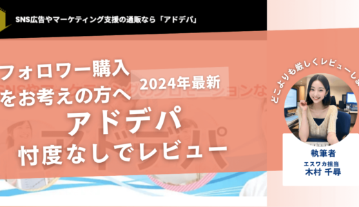 アドデパの口コミ評判を徹底レビュー！購入結果や安全性も解説！