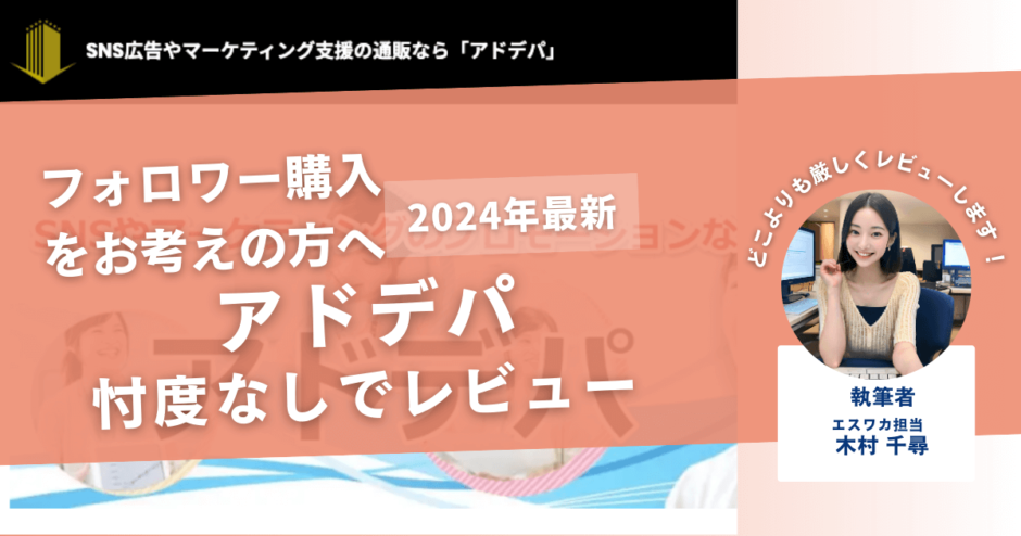 アドデパの口コミ評判を徹底レビュー！購入結果や安全性も解説！