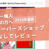 ユーチューバーズショップの口コミ評判を徹底レビュー！購入結果や安全性も解説！