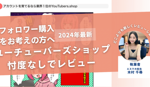 ユーチューバーズショップの口コミ評判を徹底レビュー！購入結果や安全性も解説！