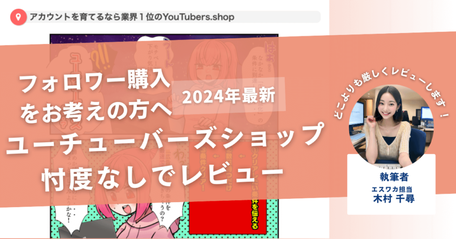 ユーチューバーズショップの口コミ評判を徹底レビュー！購入結果や安全性も解説！