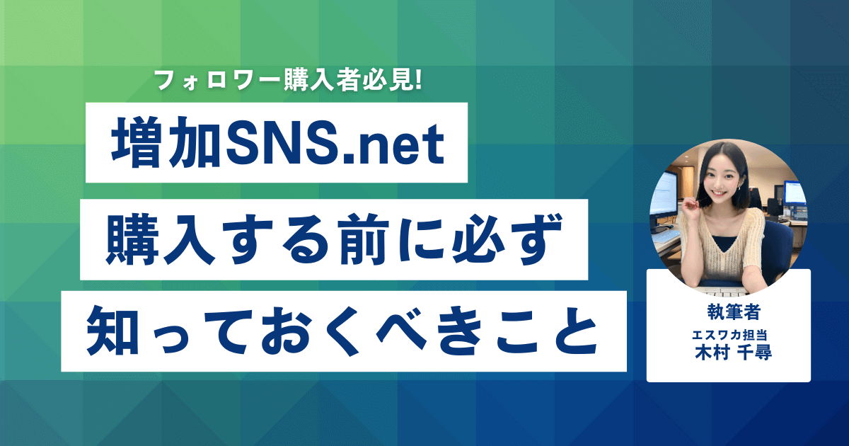 増加SNS.netとは？購入前に知っておくべきこと