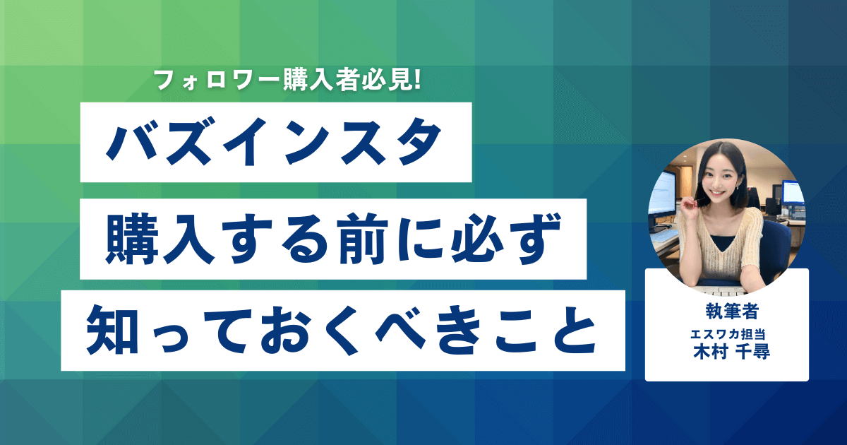 Buzz Insta（バズインスタ）とは？購入前に知っておくべきこと