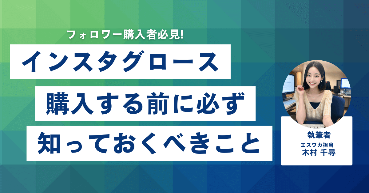 Insta Growth（インスタグロース）とは？購入前に知っておくべきこと