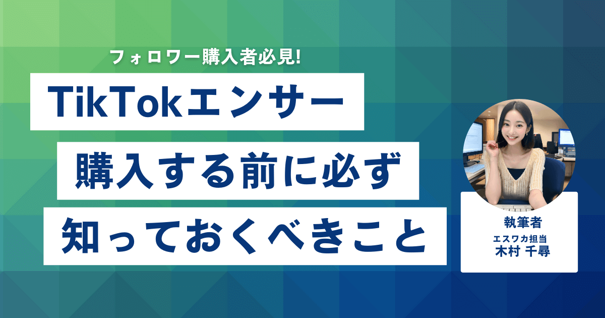 TikTokエンサーとは？購入前に知っておくべきこと