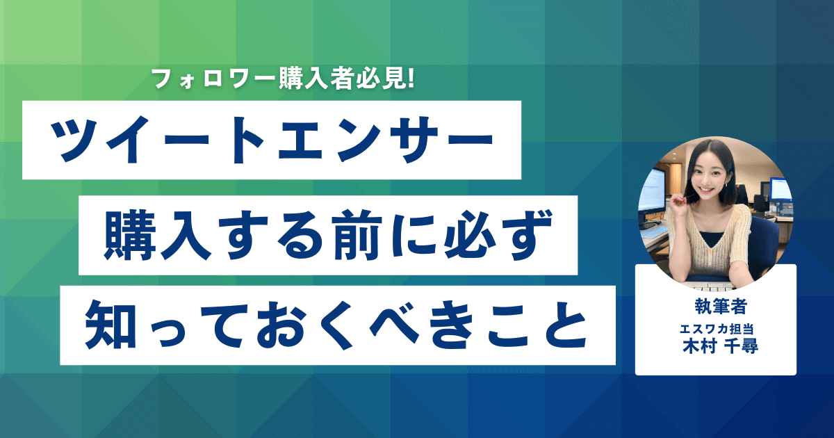 ツイートエンサーとは？購入前に知っておくべきこと