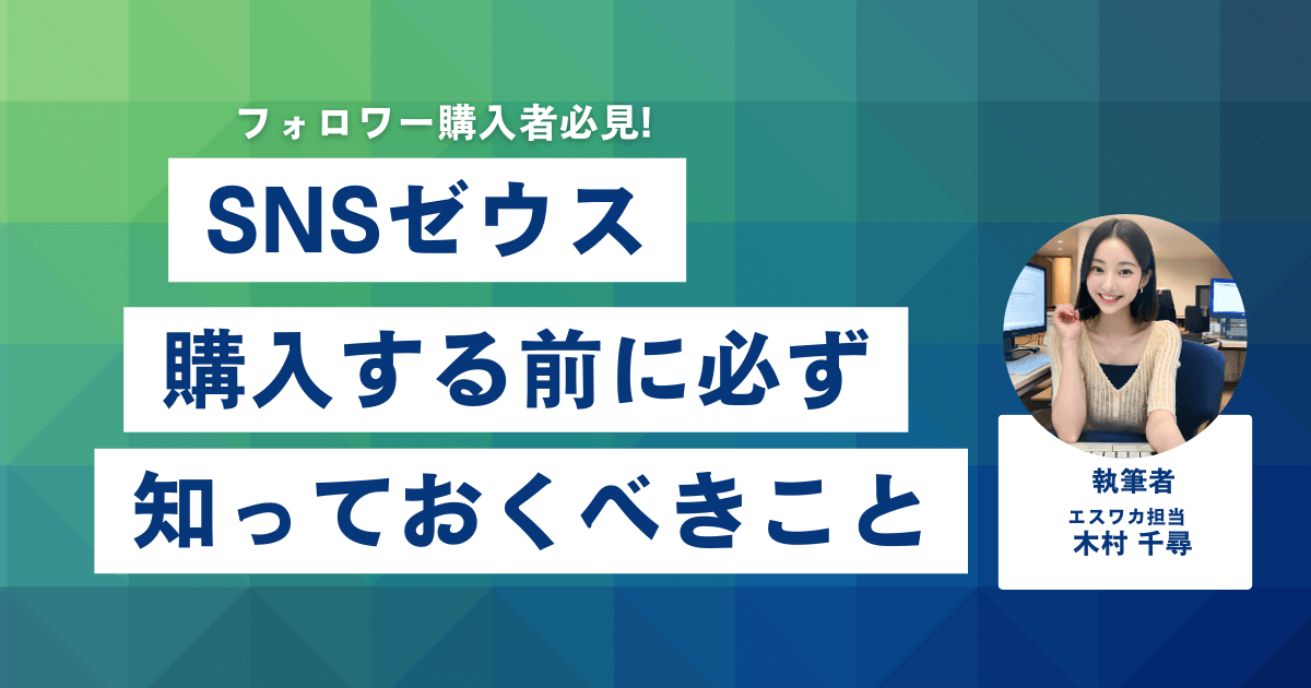 SNSゼウスとは？購入前に知っておくべきこと