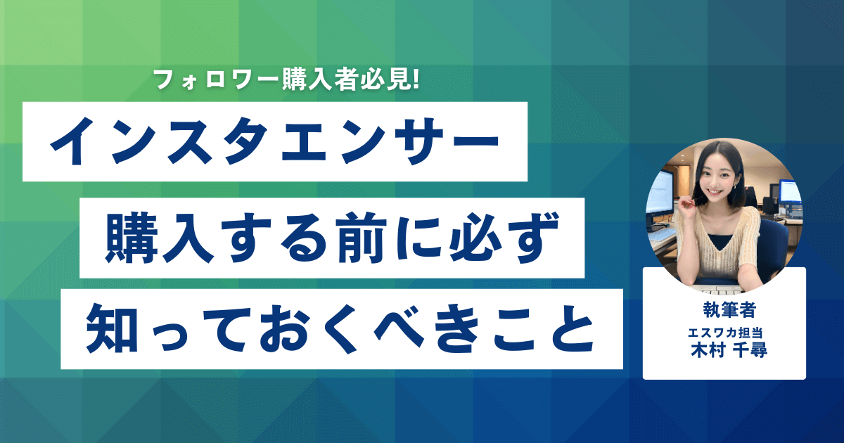 インスタエンサーとは？購入前に知っておくべきこと