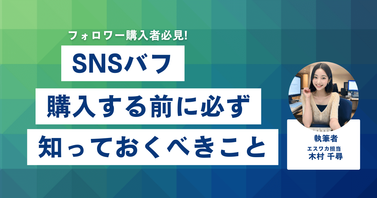 SNSBUFFとは？購入前に知っておくべきこと