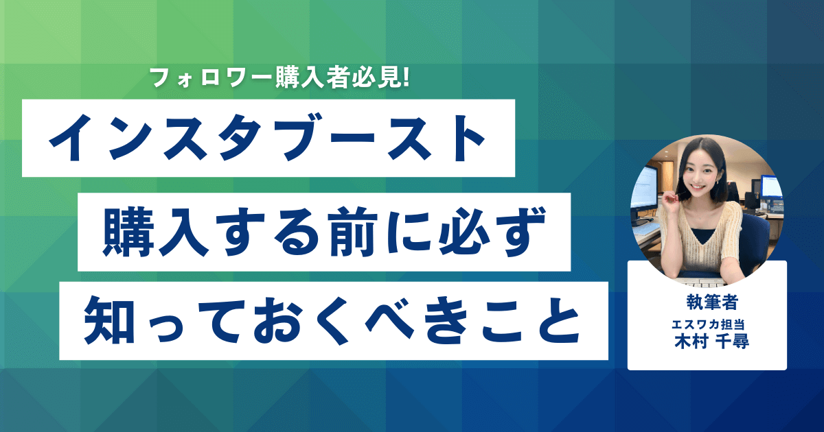 Insta Booost（インスタブースト）とは？購入前に知っておくべきこと