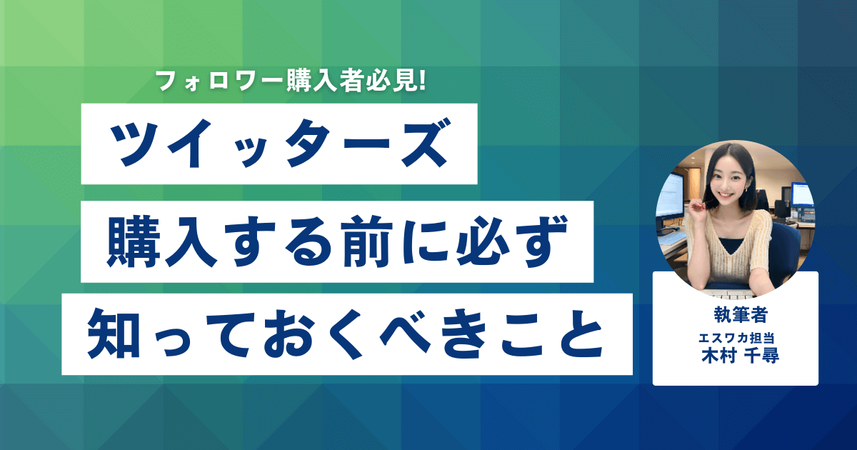 Twitters（ツイッターズ）とは？購入前に知っておくべきこと