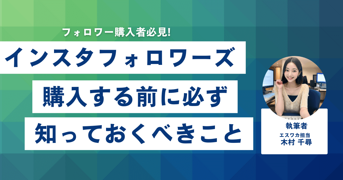 Instafollowersとは？購入前に知っておくべきこと