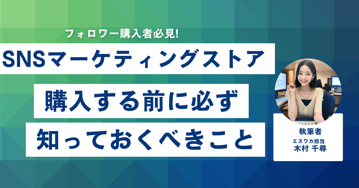 SNSマーケティングストアとは？購入前に知っておくべきこと