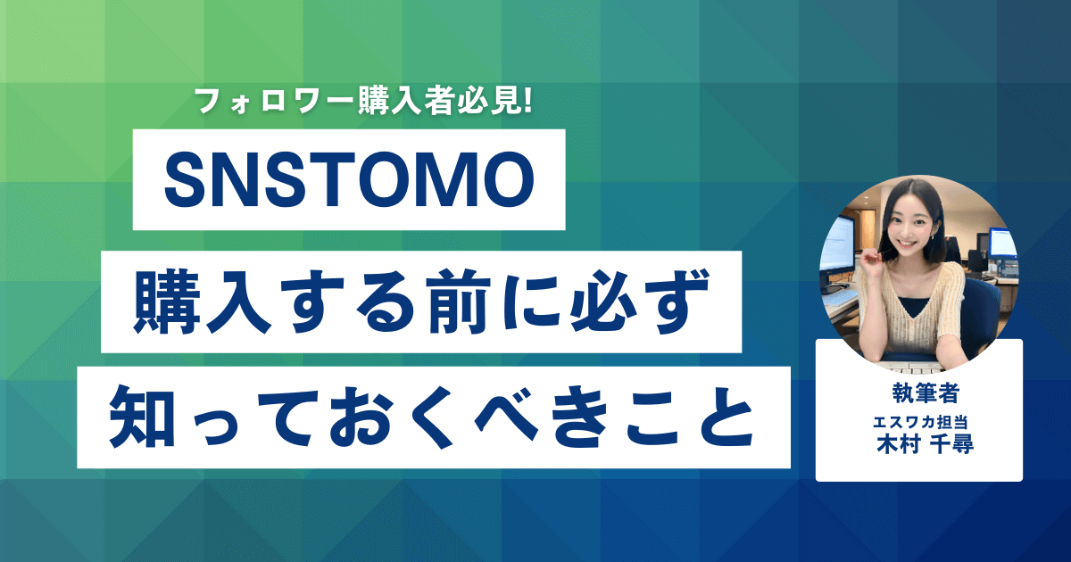 SNSTOMOとは？購入前に知っておくべきこと