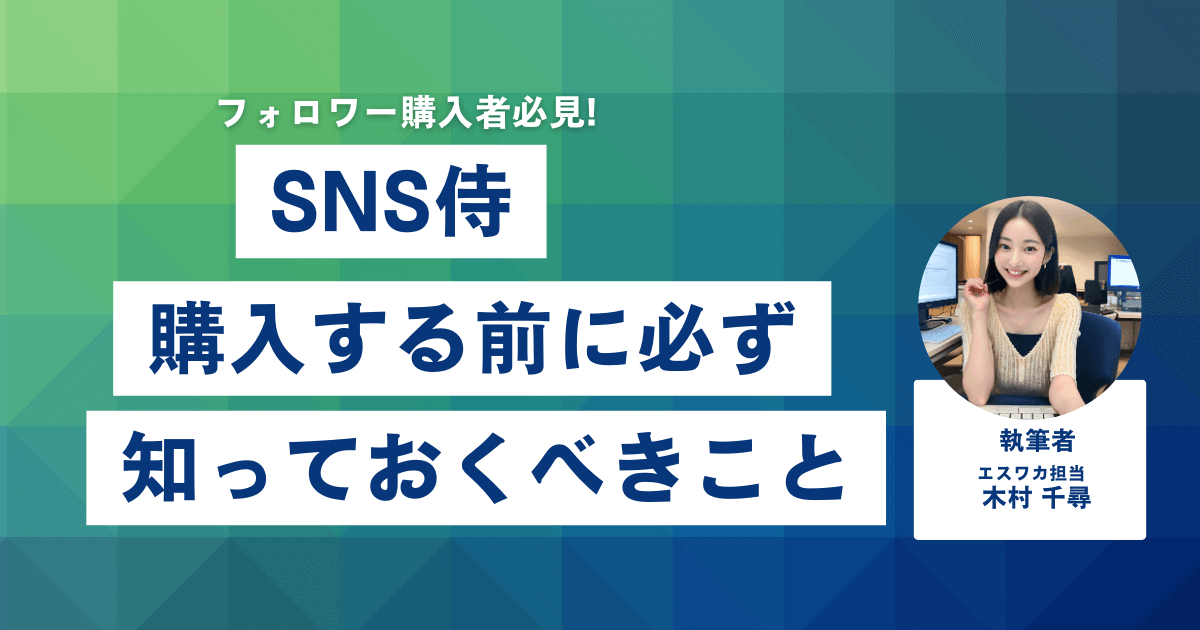 SNS侍とは？購入前に知っておくべきこと