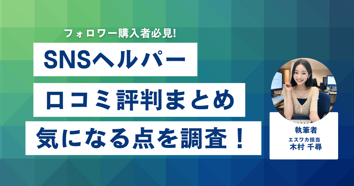 SNSヘルパーの口コミ・評判