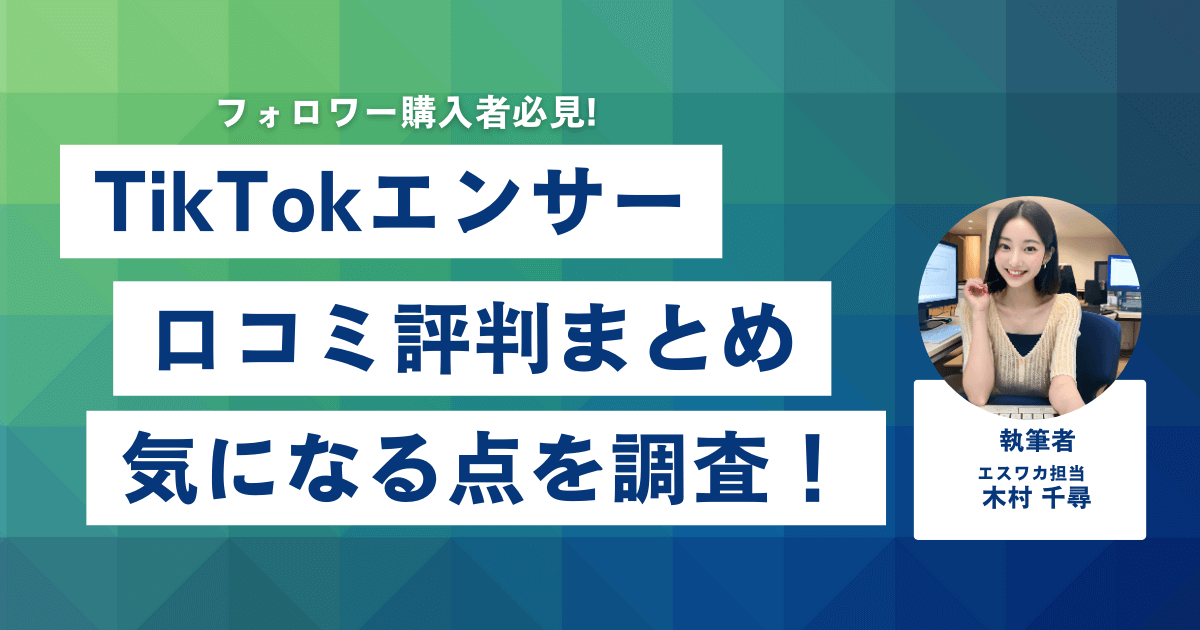 TikTokエンサーの口コミ・評判