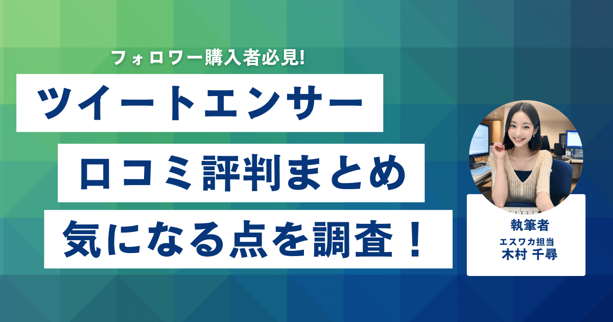 ツイートエンサーの口コミ・評判