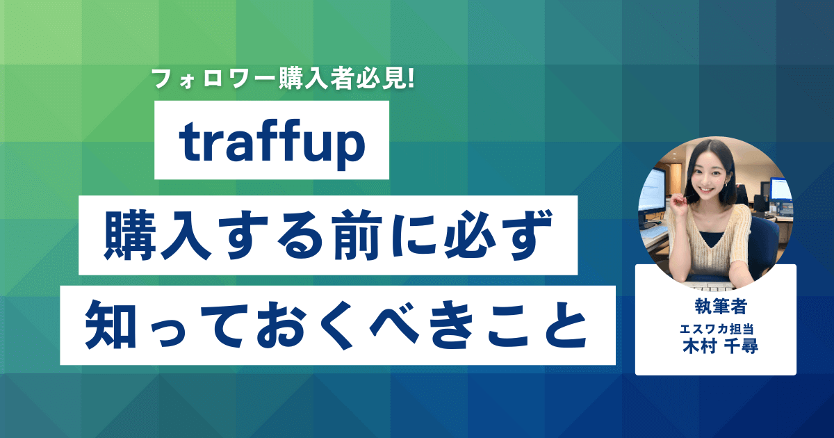 traffupとは？利用前に知っておくべきこと