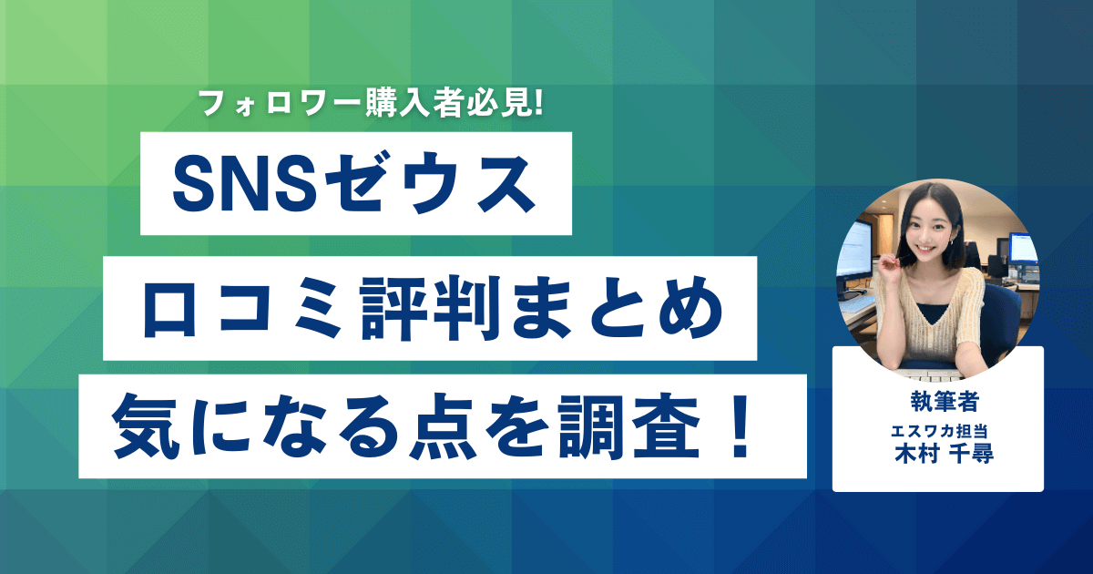 SNSゼウスの口コミ・評判