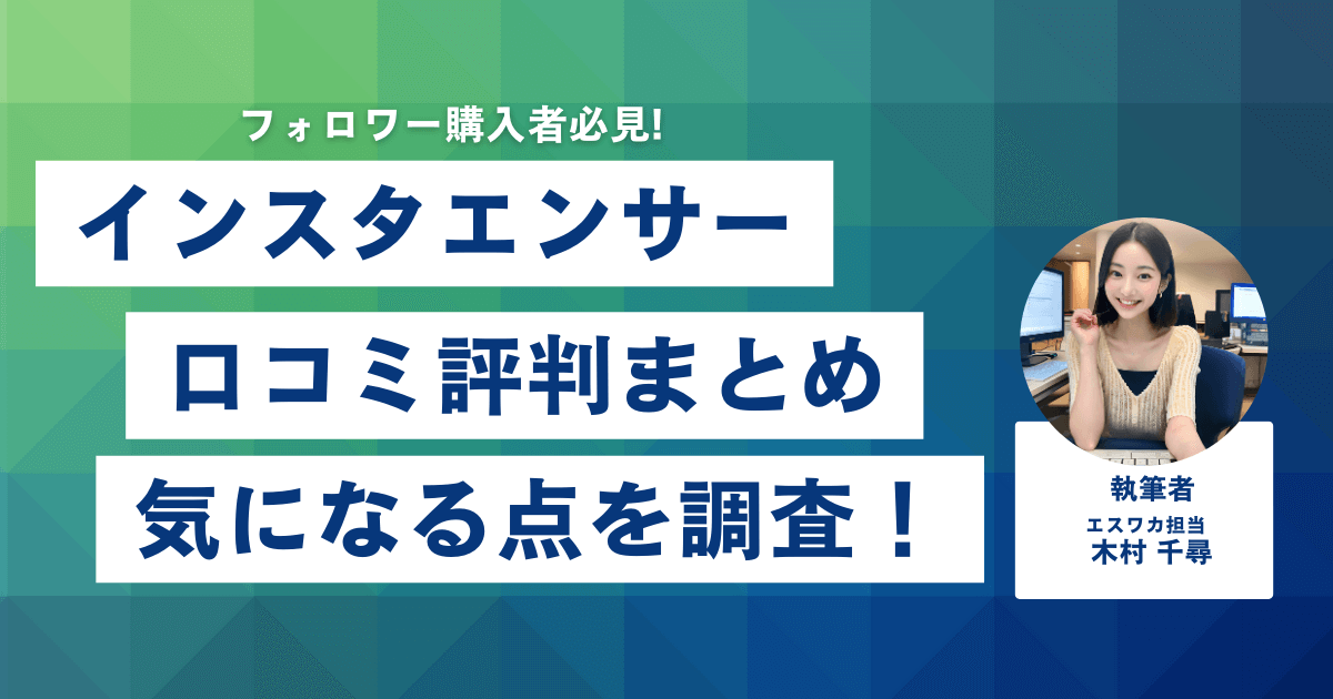 インスタエンサーの口コミ・評判