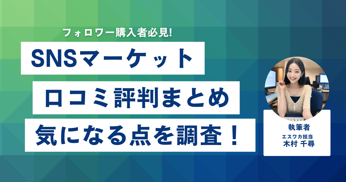 SNS MARKET.JP（SNSマーケット）の口コミ・評判