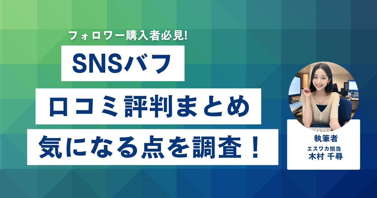 SNSBUFF（SNSバフ）の口コミ・評判