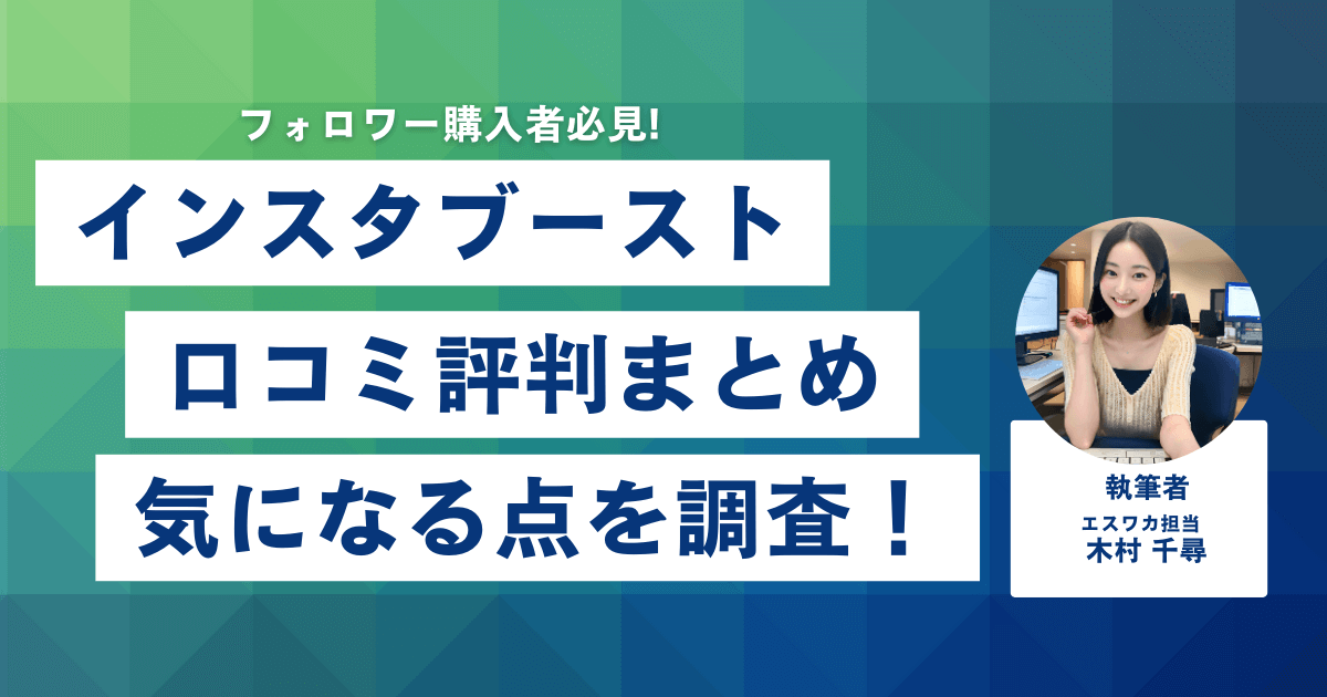 Insta Booost（インスタブースト）の口コミ・評判