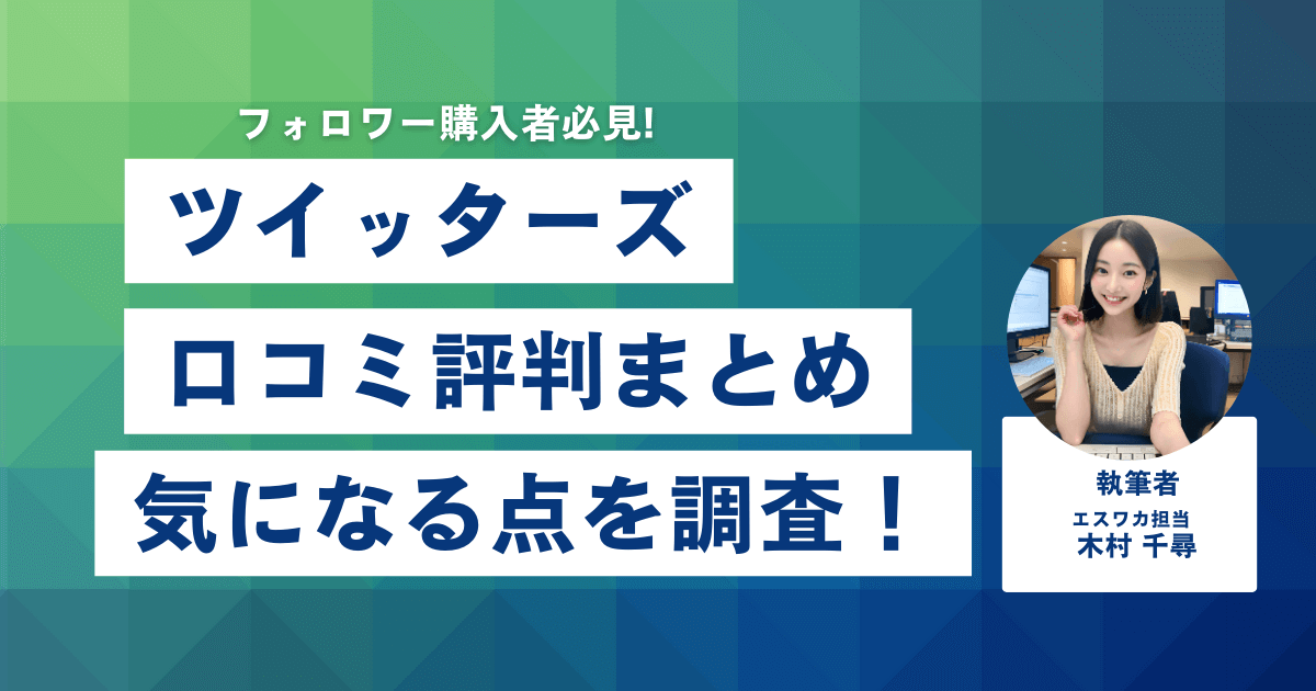 Twitters（ツイッターズ）の口コミ・評判