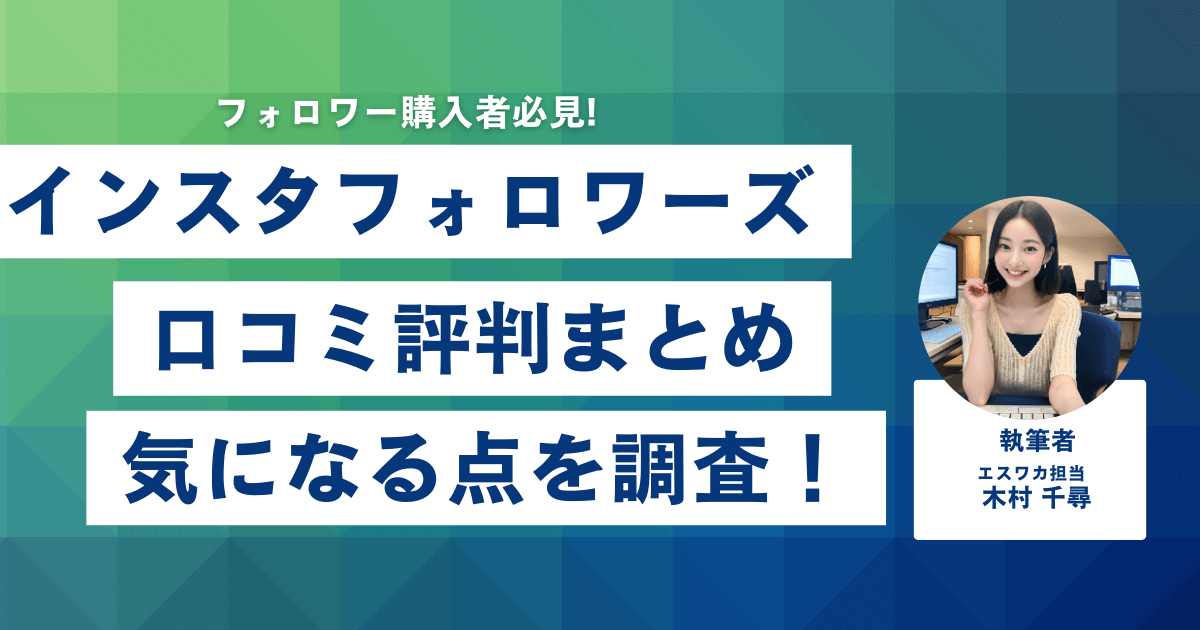 Instafollowers（インスタフォロワーズ）の口コミ・評判