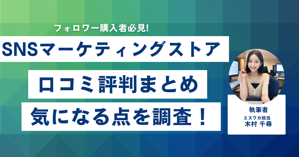 SNSマーケティングストアの口コミ・評判