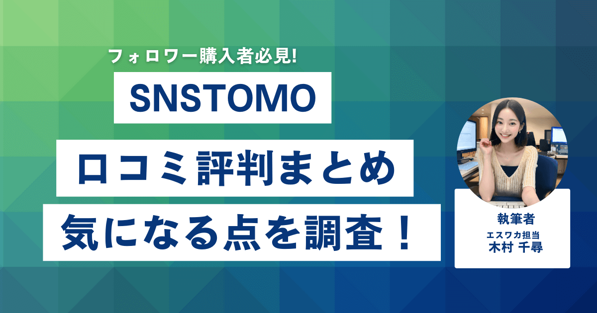 SNSTOMOの口コミ・評判