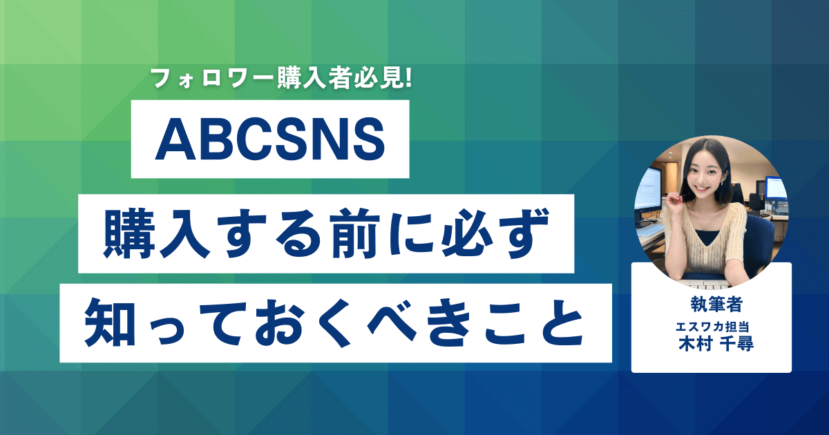 ABCSNSとは？購入前に知っておくべきこと