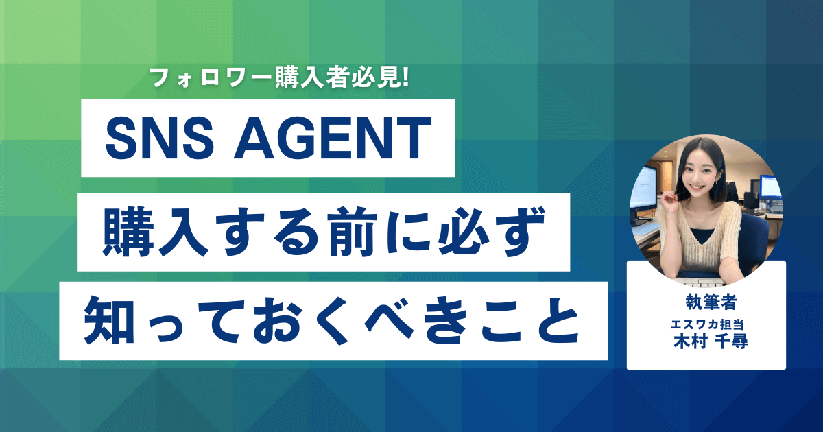 SNS AGENTとは？購入前に知っておくべきこと