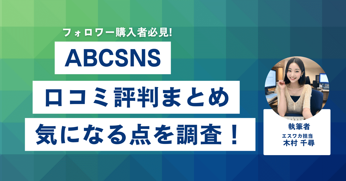 ABCSNSの口コミ・評判